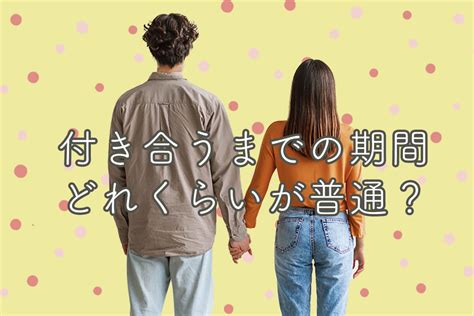 やっ て から 付き合う 期間